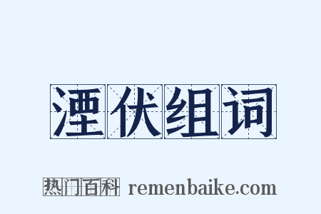 湮伏组词是什么意思的图片
